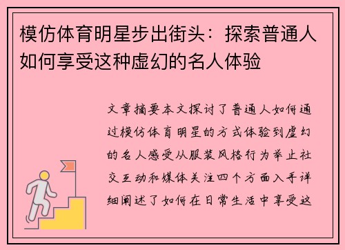 模仿体育明星步出街头：探索普通人如何享受这种虚幻的名人体验