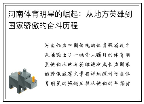 河南体育明星的崛起：从地方英雄到国家骄傲的奋斗历程