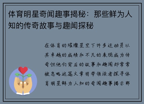 体育明星奇闻趣事揭秘：那些鲜为人知的传奇故事与趣闻探秘