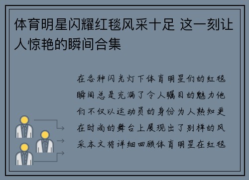 体育明星闪耀红毯风采十足 这一刻让人惊艳的瞬间合集