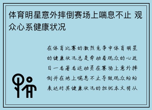 体育明星意外摔倒赛场上喘息不止 观众心系健康状况