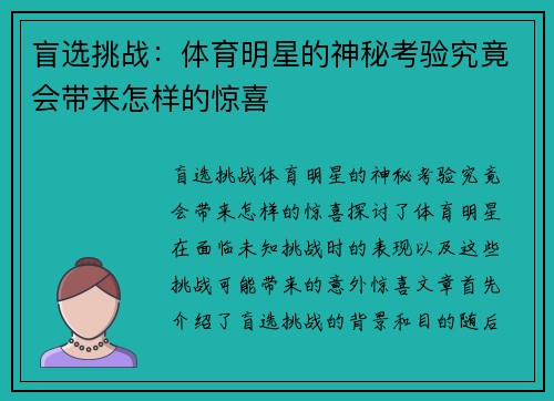 盲选挑战：体育明星的神秘考验究竟会带来怎样的惊喜