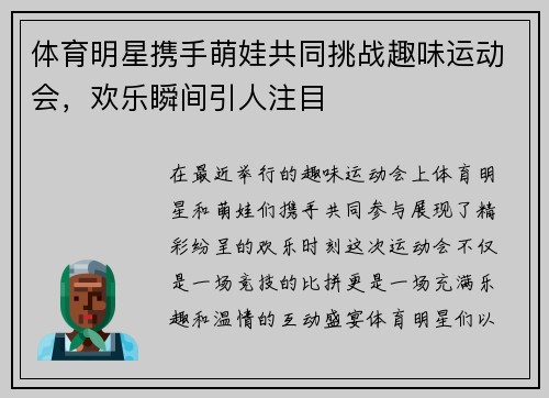 体育明星携手萌娃共同挑战趣味运动会，欢乐瞬间引人注目