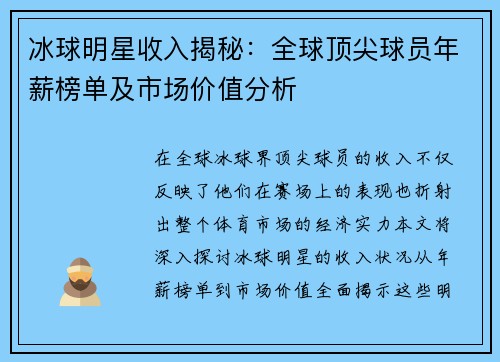 冰球明星收入揭秘：全球顶尖球员年薪榜单及市场价值分析