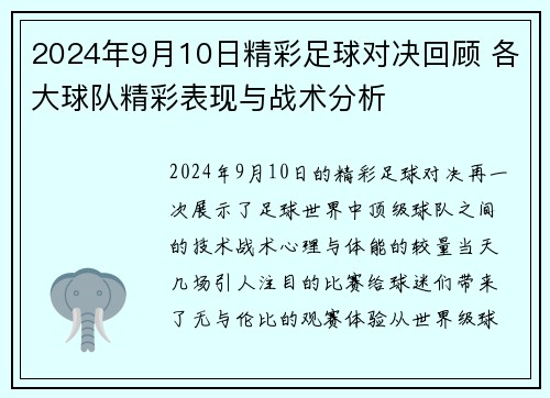 2024年9月10日精彩足球对决回顾 各大球队精彩表现与战术分析