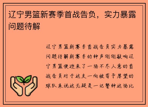 辽宁男篮新赛季首战告负，实力暴露问题待解