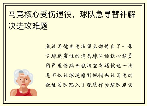 马竞核心受伤退役，球队急寻替补解决进攻难题