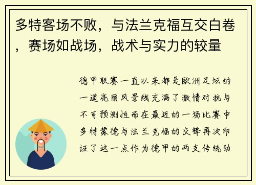 多特客场不败，与法兰克福互交白卷，赛场如战场，战术与实力的较量