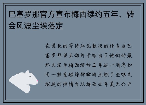 巴塞罗那官方宣布梅西续约五年，转会风波尘埃落定