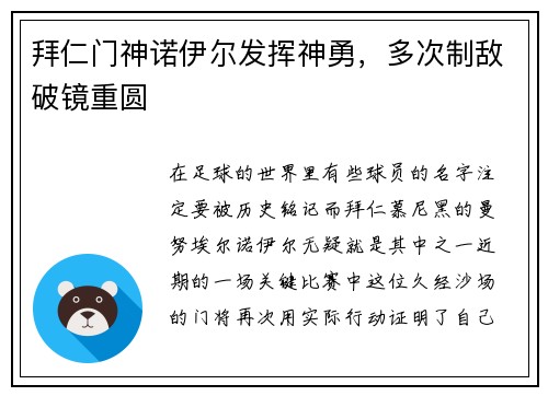 拜仁门神诺伊尔发挥神勇，多次制敌破镜重圆