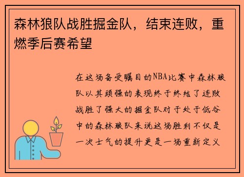 森林狼队战胜掘金队，结束连败，重燃季后赛希望