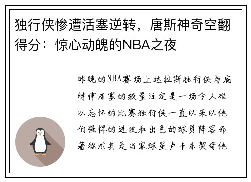 独行侠惨遭活塞逆转，唐斯神奇空翻得分：惊心动魄的NBA之夜