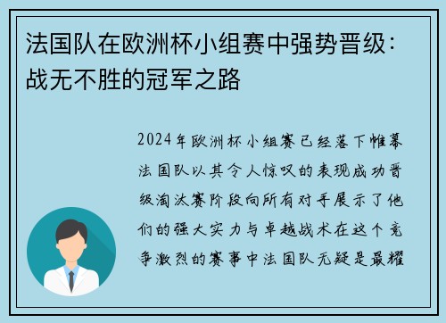 法国队在欧洲杯小组赛中强势晋级：战无不胜的冠军之路