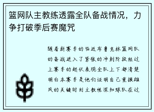 篮网队主教练透露全队备战情况，力争打破季后赛魔咒