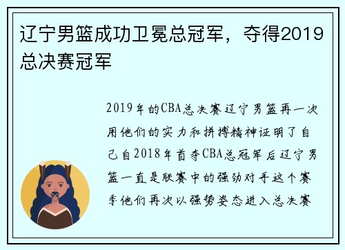 辽宁男篮成功卫冕总冠军，夺得2019总决赛冠军