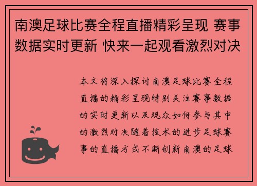 南澳足球比赛全程直播精彩呈现 赛事数据实时更新 快来一起观看激烈对决