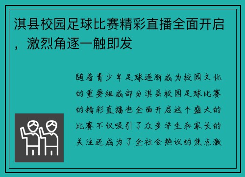 淇县校园足球比赛精彩直播全面开启，激烈角逐一触即发