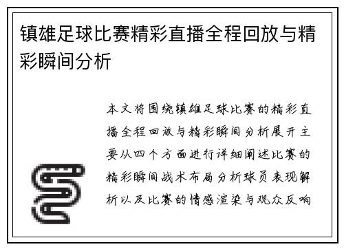镇雄足球比赛精彩直播全程回放与精彩瞬间分析
